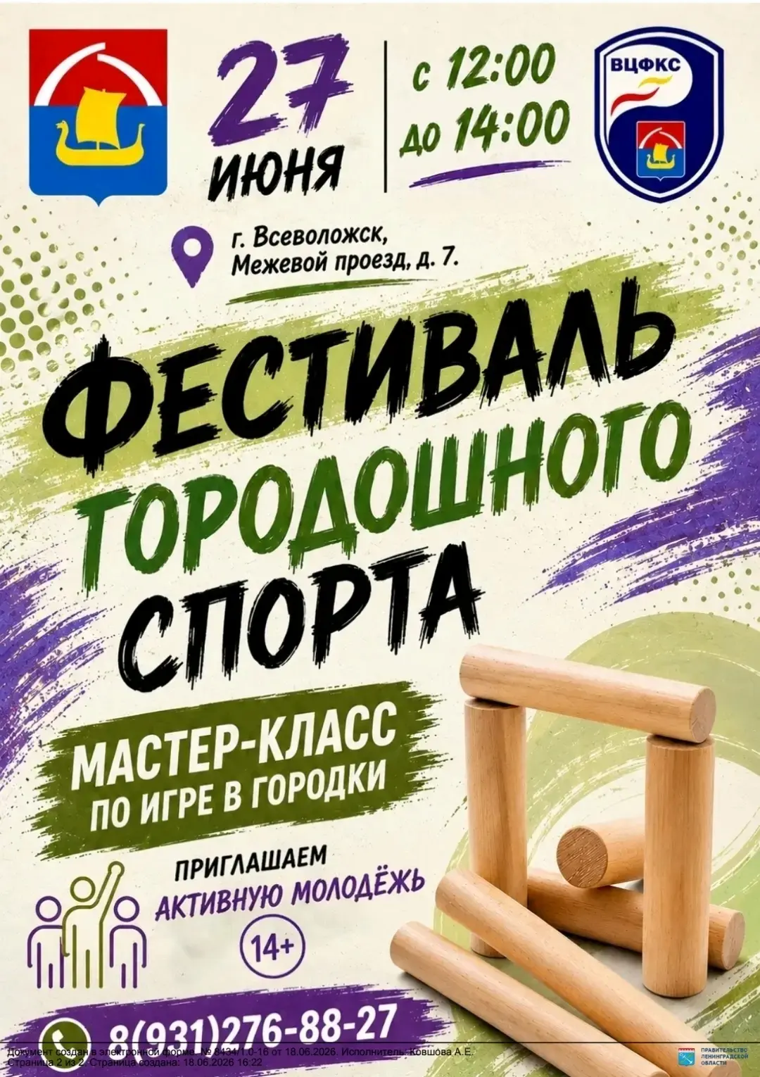 День молодёжи мы зажигаем во Всеволожске! 🔥

Собрали для вас максимум активностей на одну дату:

🕛