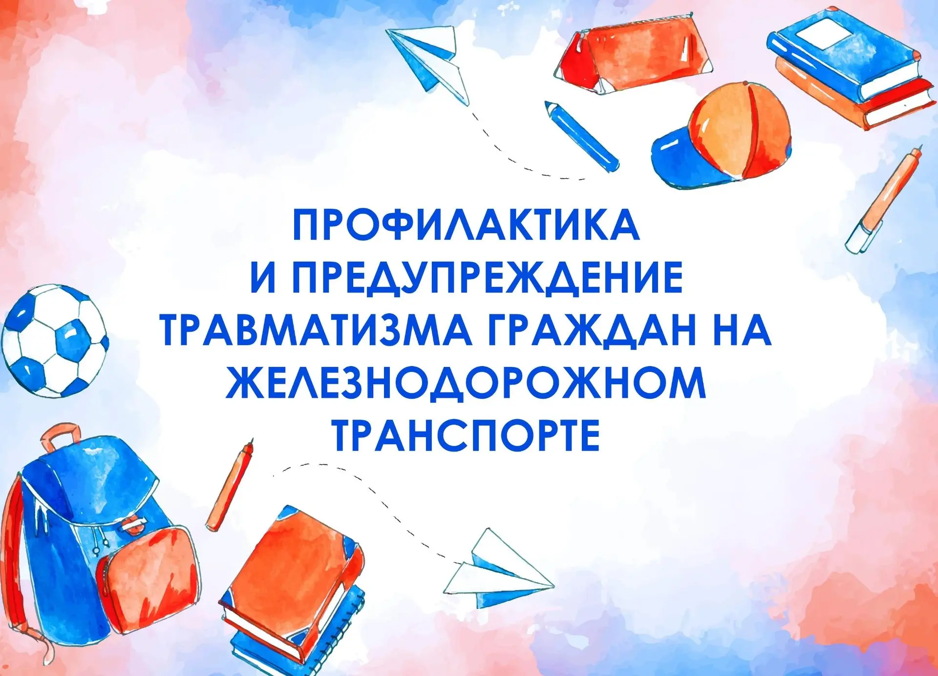 🚅Министерство автомобильных дорог и транспорта Тамбовской области разъясняет основные правила безоп