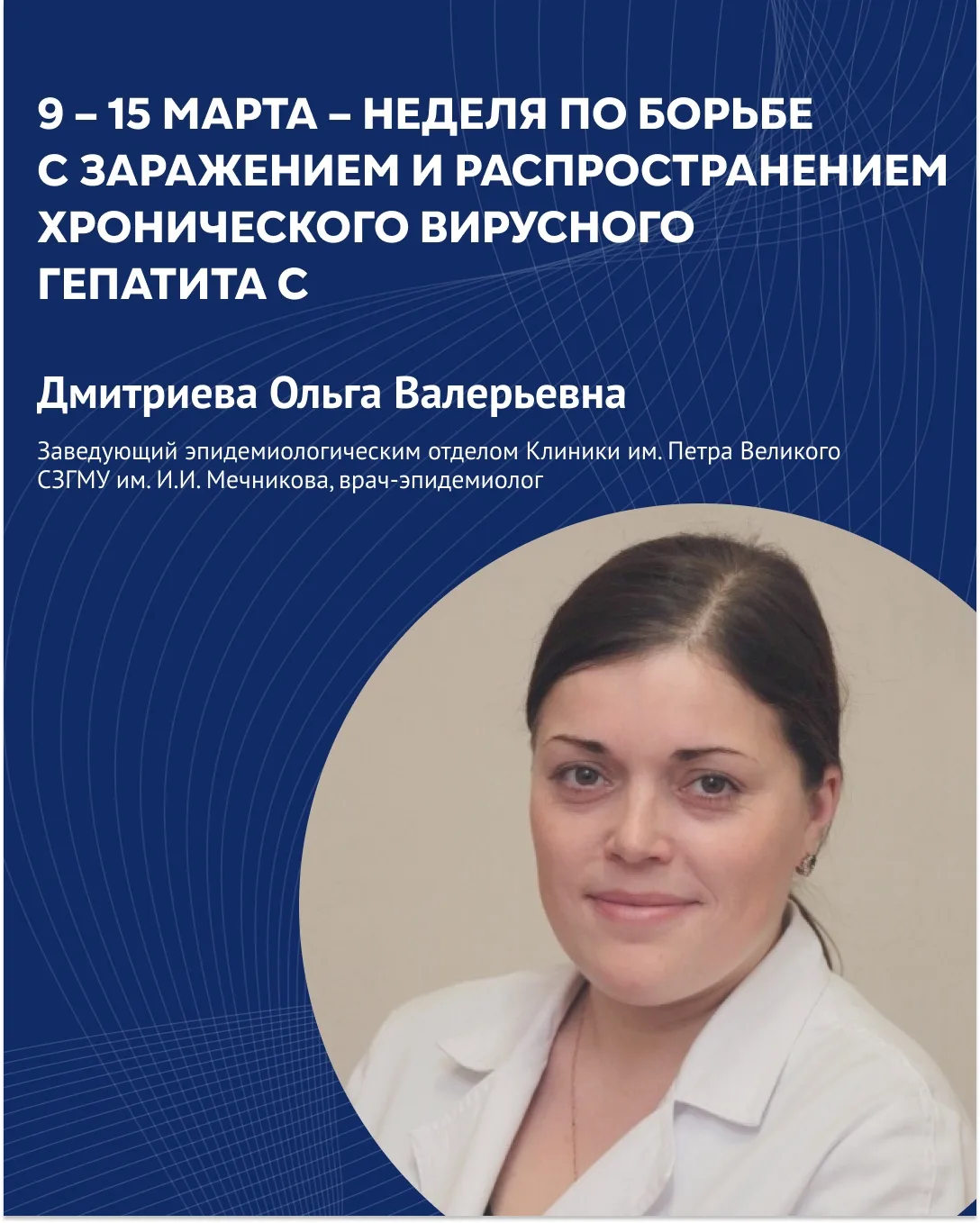 ⚡️9 — 15 марта — Неделя по борьбе с заражением и распространением хронического вирусного гепатита C.