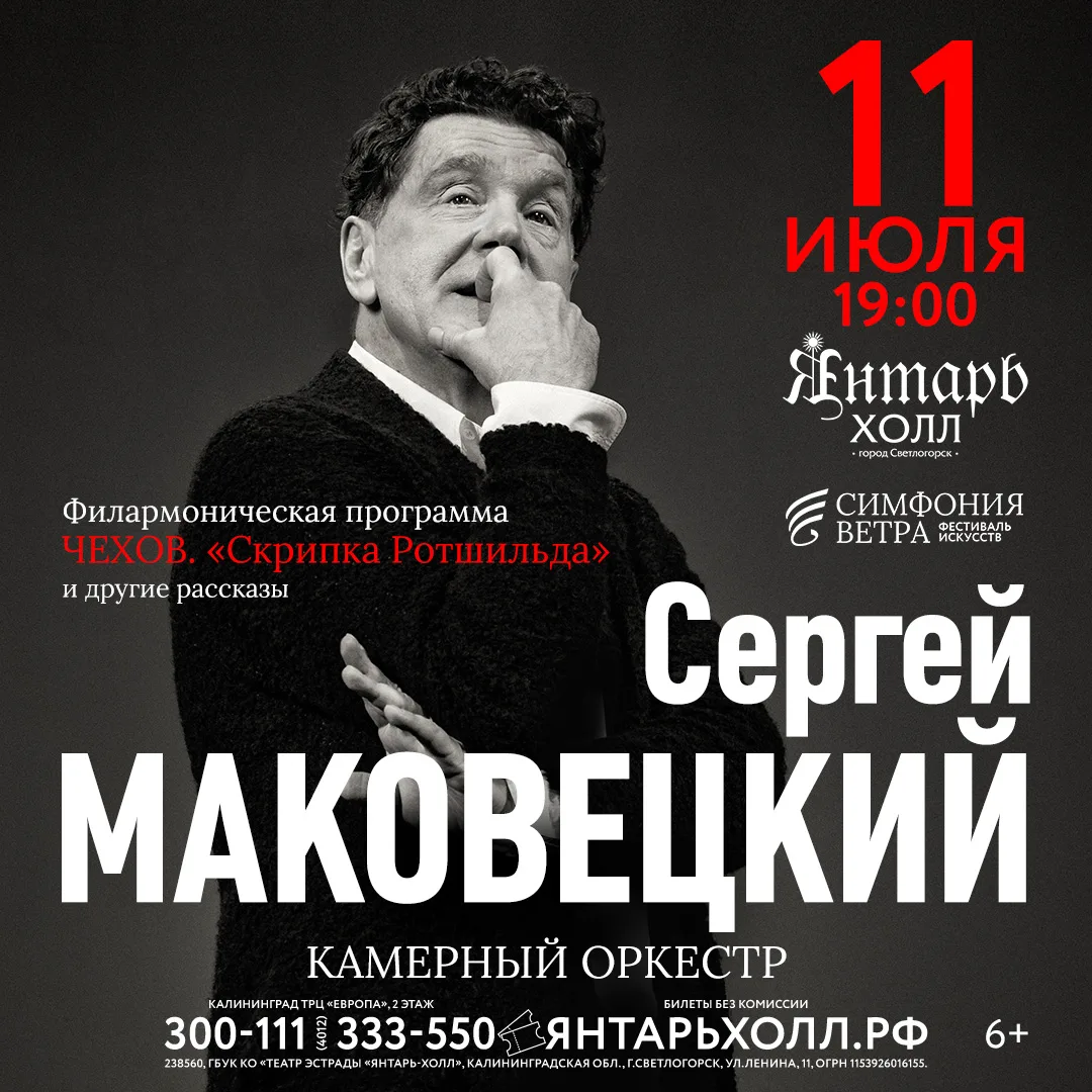 🎼11 июля в "Янтарь-холл" Народный артист России, актер театра и кино Сергей Маковецкий представит л