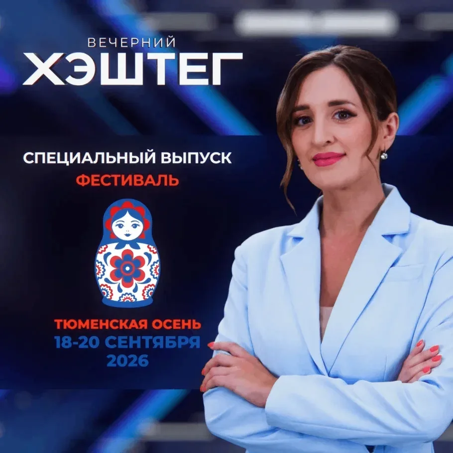 🍁 В эфире программы "Вечерний хэштег" расскажут о предстоящем фестивале "Тюменская осень"