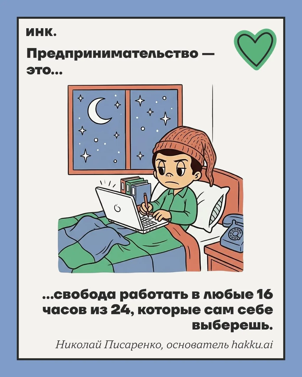 ✉️ «А вот уйду из найма...», — думают многие. Но только предприниматели знают, что это ...