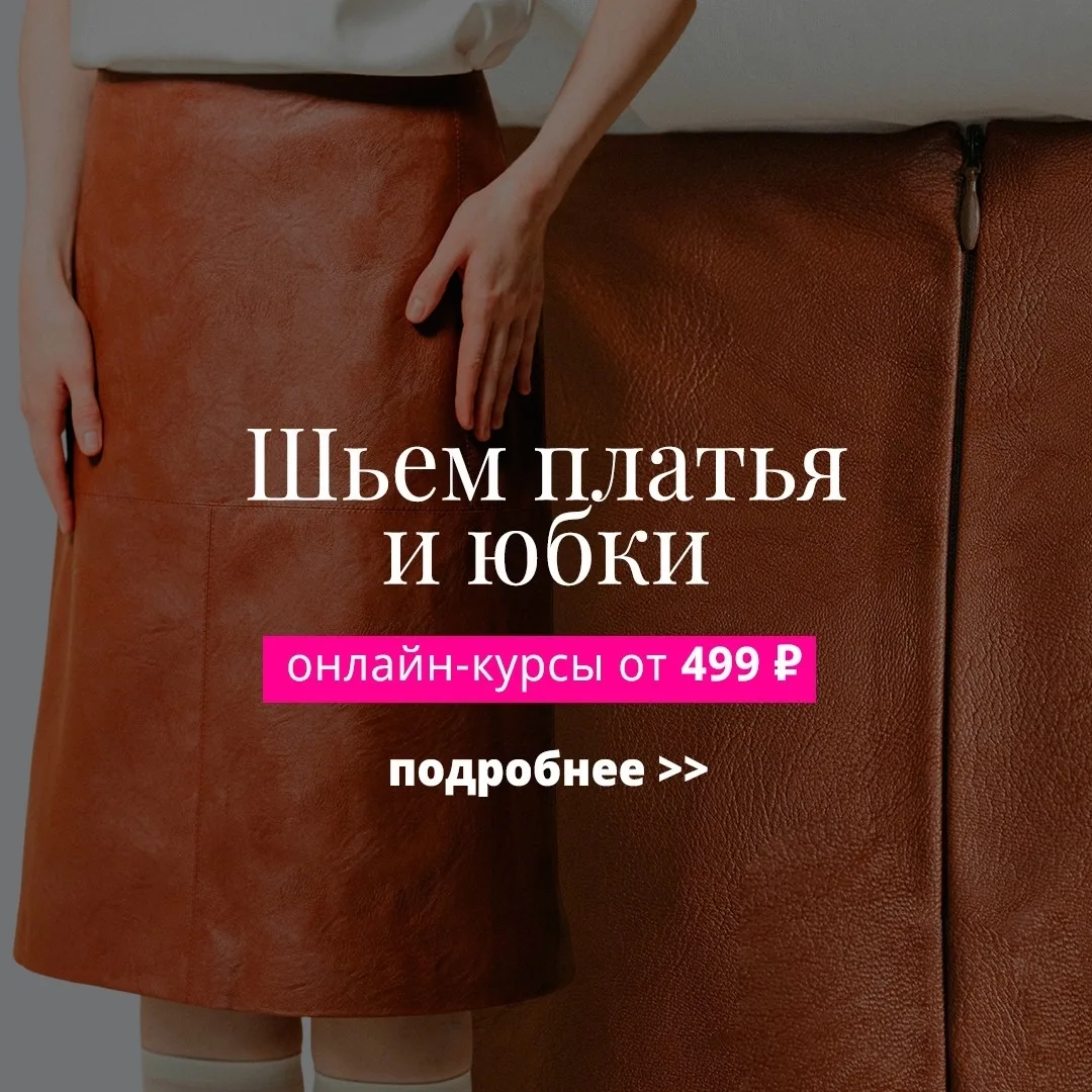 👗 Курс на женственность: шьём платья и юбки  Силуэтное платье или летящая юбка способны подчеркнуть 