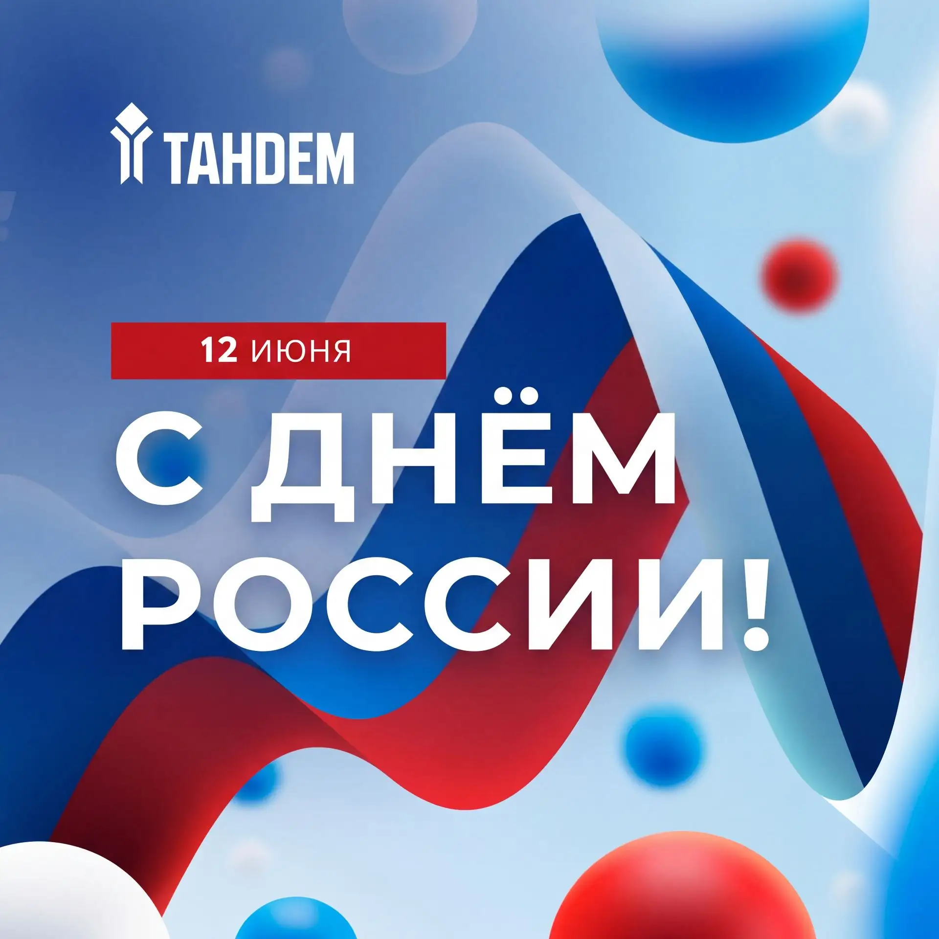 С Днем России! 🇷🇺

Поздравляем всех с этим прекрасным праздником! ТРК «Тандем» желает каждому жите