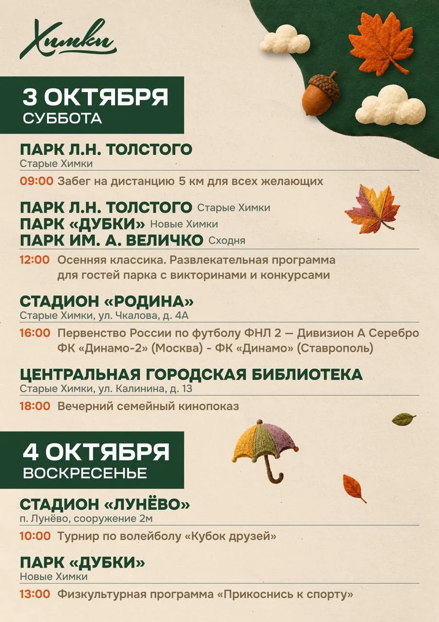 Традиционная афиша мероприятий на выходные в Химках 🍂