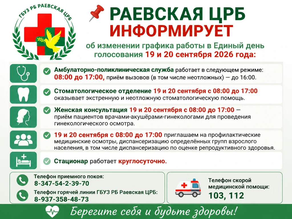Раевская ЦРБ информирует об изменении графика работы в Единый день голосования 19 и 20 ...