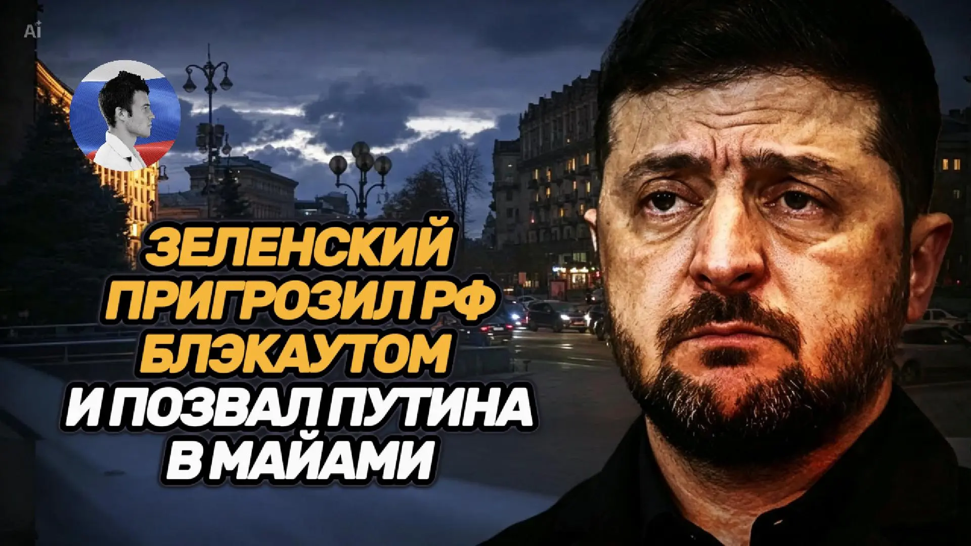Зеленский угрожает России блэкаутом, требует ракет и зовет Путина в Майами