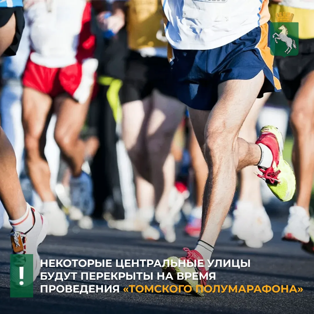 ‼️С 5.00 до 14.00 воскресенья, 4 октября, в связи с проведением «Томского полумарафона»...