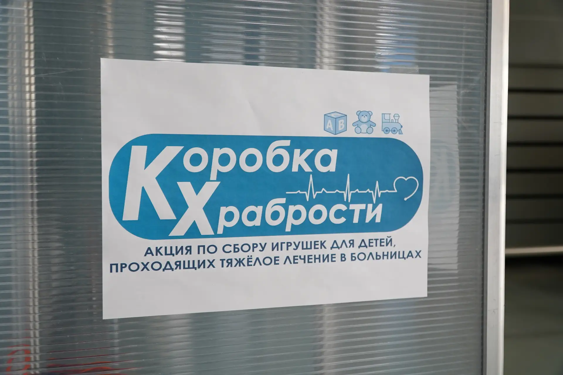 Партия «Единая Россия» запустила Всероссийскую благотворительную акцию «Коробка храбрости». Она напр