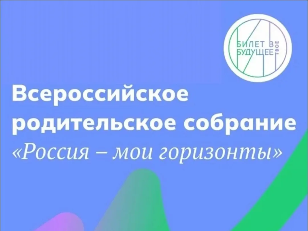 21.03.2024 г. в школе прошло Всероссийское родительское собрание «Россия – мои горизонт...