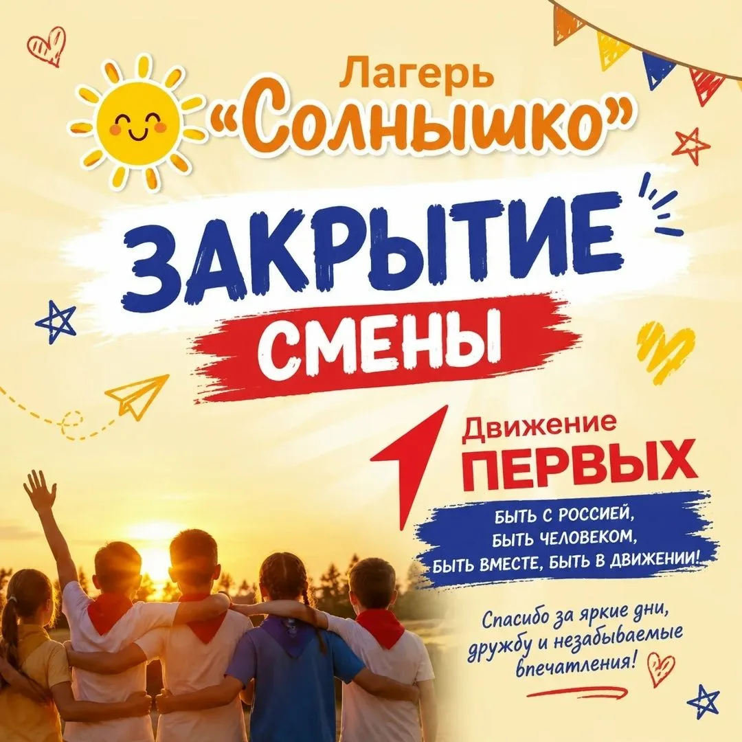 Вот и подошла к концу наша невероятно насыщенная и интересная смена в пришкольном лагере «Солнышко»,