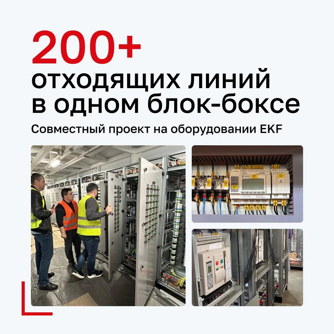 🤝 Совместный проект бренда EKF и АО «ЛОЗ-СЗМА» для крупного промышленного предприятия.

В одном бло