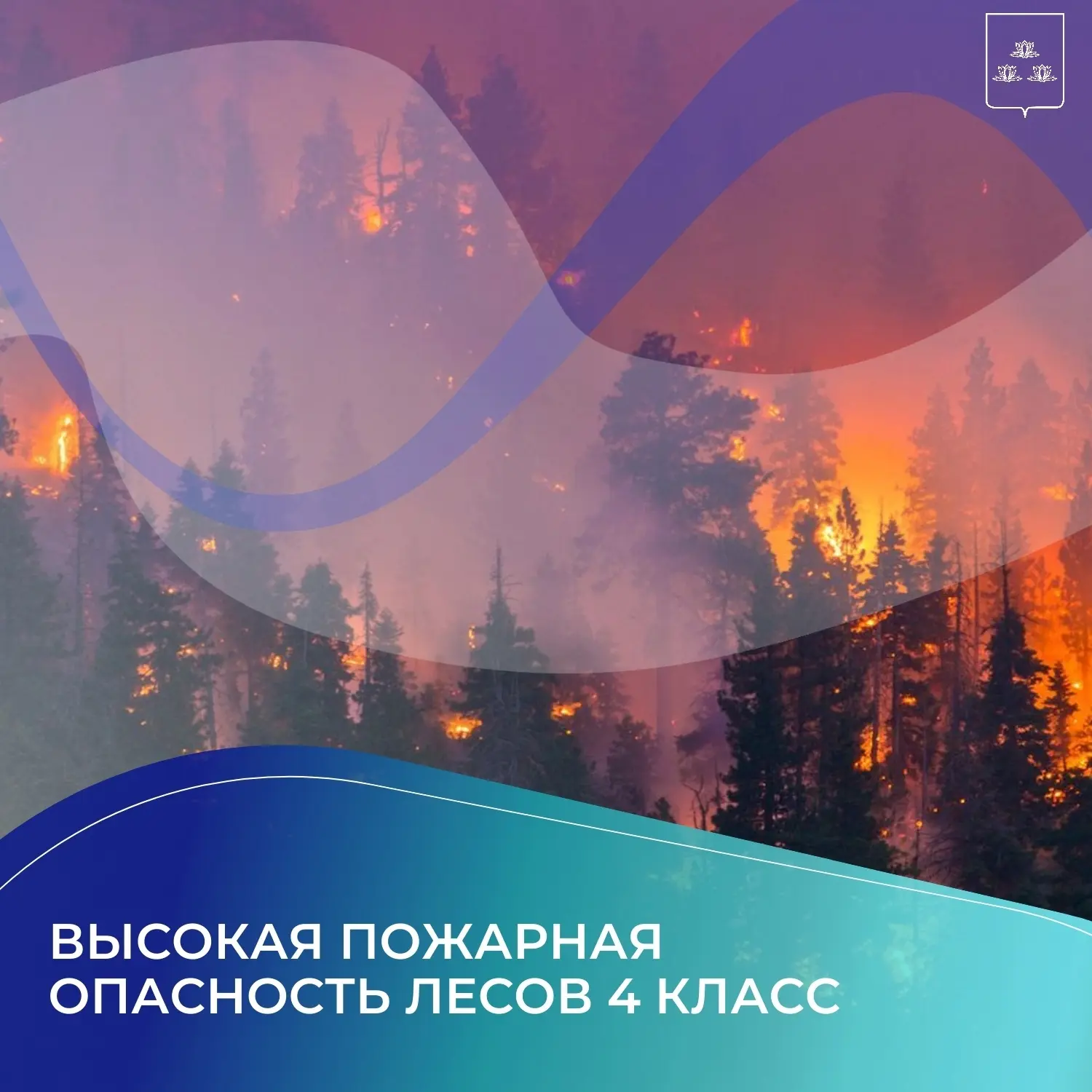 ⚡Высокая пожарная опасность лесов 4 класс местами в Самарской области с 3 по 8 сентября...