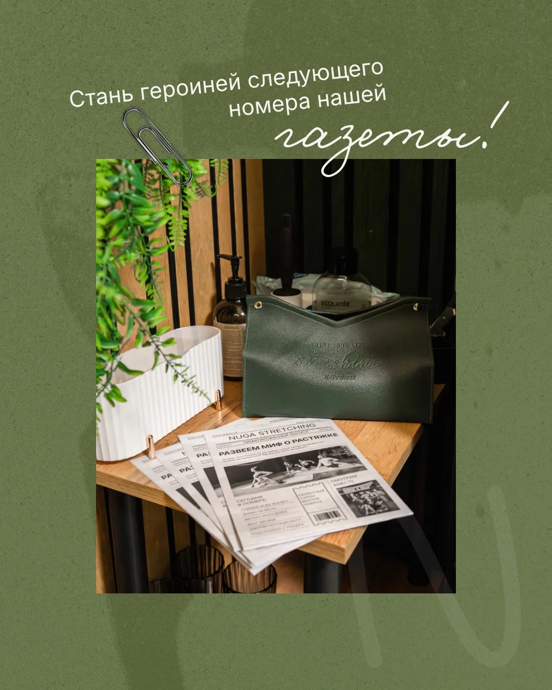 Станьте героиней нашей фитнес-газеты! 📰💚