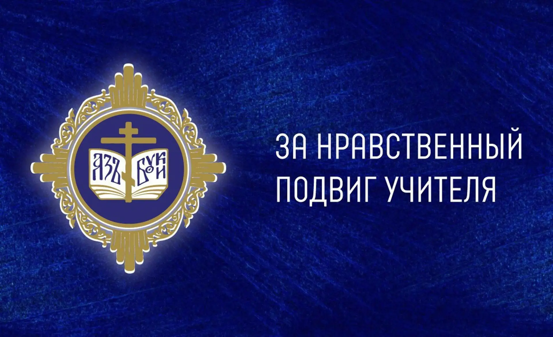 🎉 Поздравляем Таранова Миххаила Рудольфовича с победой в конкурсе «За нравственный подвиг учителя»! 