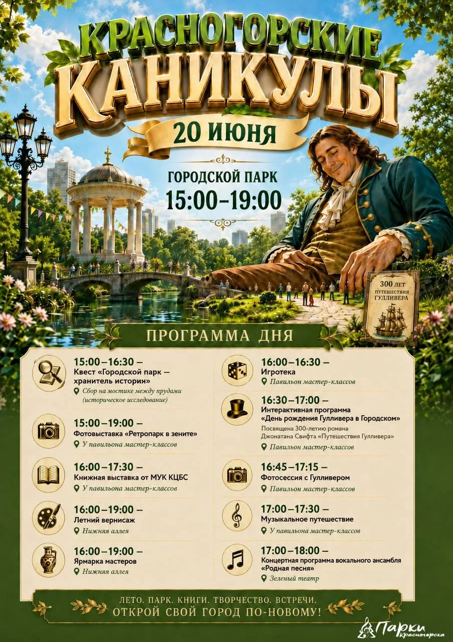 ☀️КРАСНОГОРСКИЕ КАНИКУЛЫ☀️

Дорогие жители и гости Красногорска! Приглашаем вас на нашу летнюю прогр