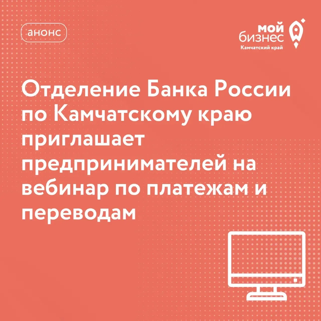 💻 Отделение Банка России по Камчатскому краю приглашает предпринимателей на вебинар  «Платежи и пер