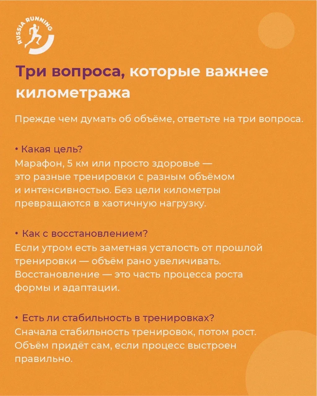 🤔 Просто бегай больше. Чем плох такой совет?  Если вы много бегаете, но не прогрессируете, чувствует