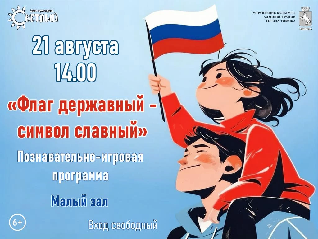 21 АВГУСТА 14:00 ПОЗНАВАТЕЛЬНО - ИГРОВАЯ ПРОГРАММА "ФЛАГ ДЕРЖАВНЫЙ - СИМВОЛ СЛАВНЫЙ"