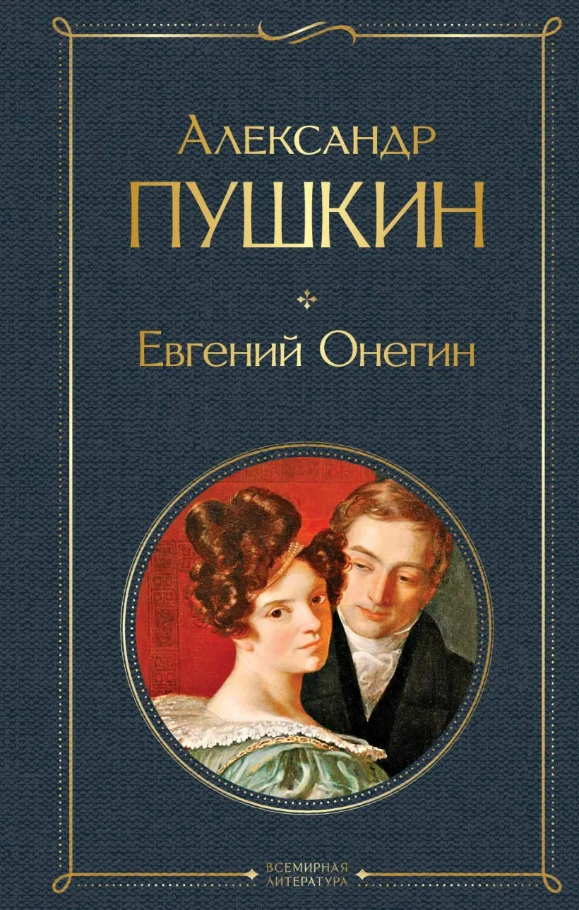 Факт о романе в стихах Александра Пушкина «Евгений Онегин» 📝

Произведение содержит одну из самых и