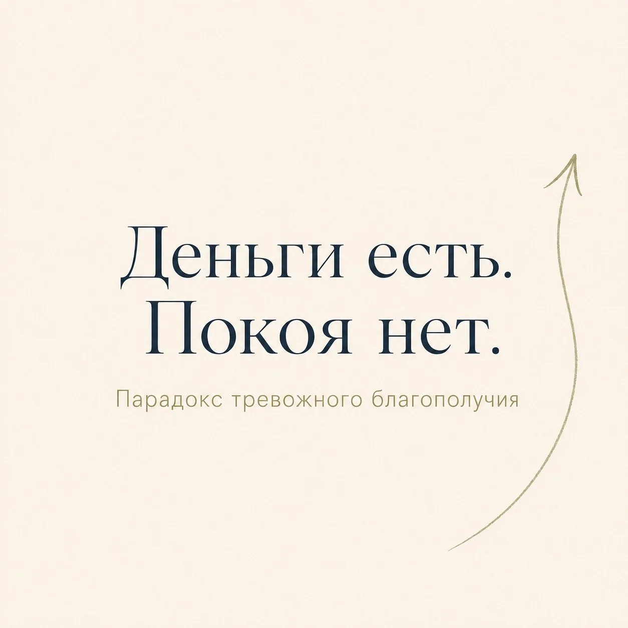 ❓Деньги есть. Покоя нет. Почему?
