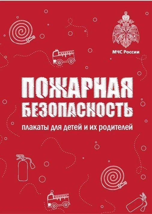 Памятка по пожарной безопасности для школьников и их родителей🔥🧯