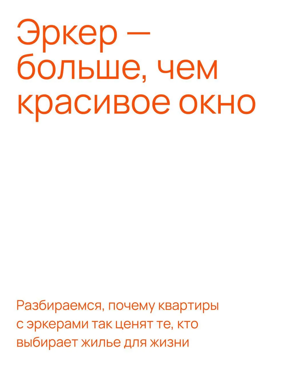 Больше света, больше воздуха, больше возможностей для любимых сценариев дома