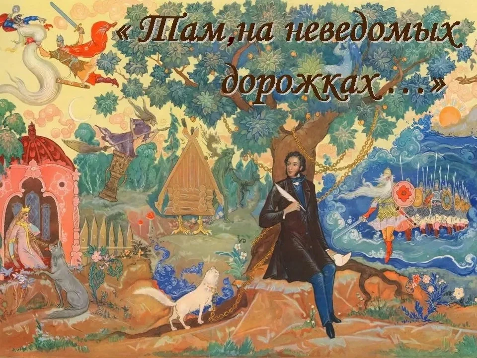 Там на неведомых дорожках...

В преддверии Дня рождения великого русского поэта А. С. Пушкина и Дня 