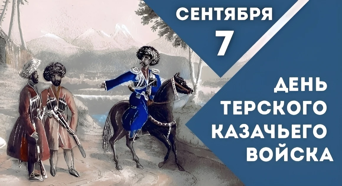 7 сентября — День Терского Казачьего Войска