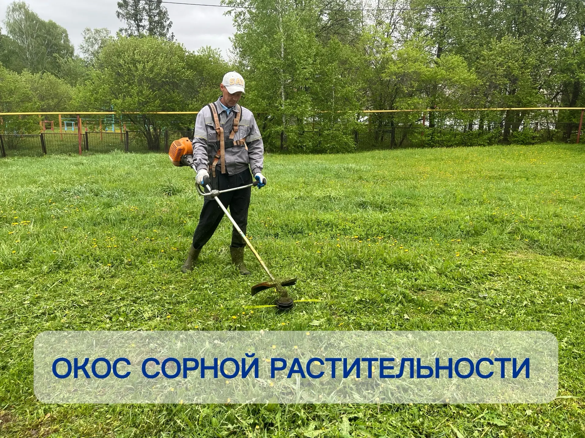 Сезонные работы.