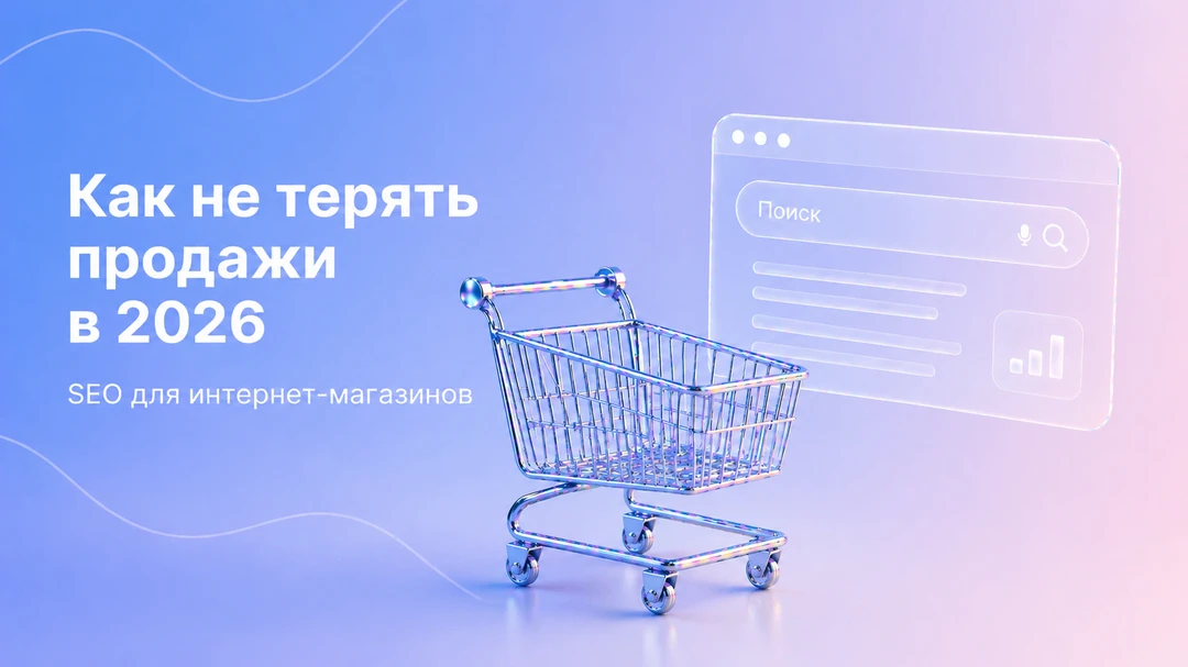 📈 Трафик есть, а заказов меньше — и дело не в рекламе