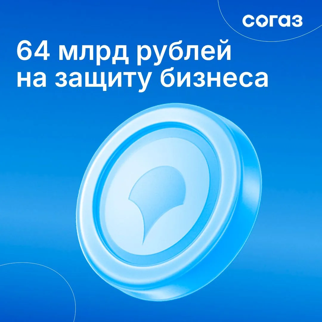 СОГАЗ перечислил российским компаниям более 64 млрд рублей в 2025 году, на 36% больше, чем годом ран