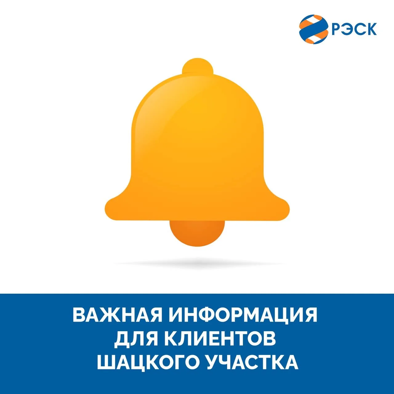 Уважаемые клиенты!  🔔В связи с переездом Шацкого участка участка Сасовского отделения ПАО "РЭСК" 8 и