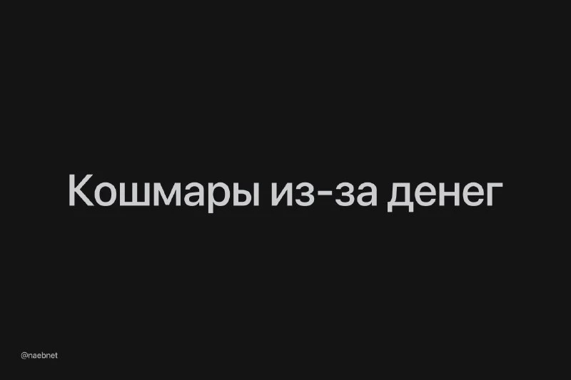 Финансовые трудности ведут к кошмарам — буквально. Психологи выяснили, что дневной стре...