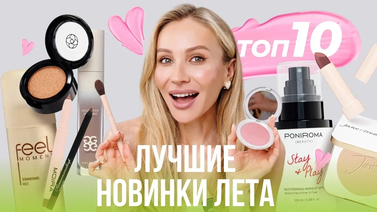 Новое видео на YouTube и VK 🎞

Собрала ТОП-10 продуктов для летней косметички - много крутых бьюти-