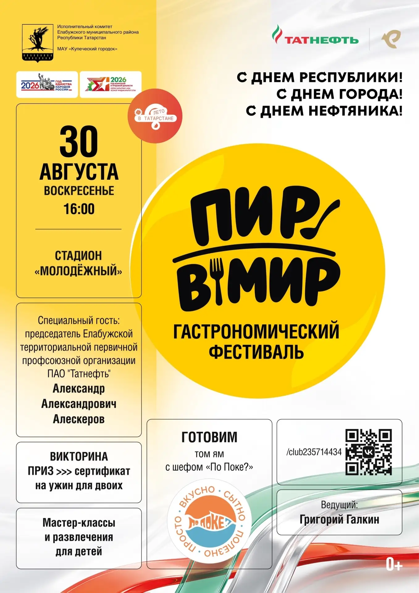 🔥🥣 ГРАНДИОЗНЫЙ «ПИР В МИР» В ДЕНЬ ГОРОДА И РЕСПУБЛИКИ! 🥳🎉