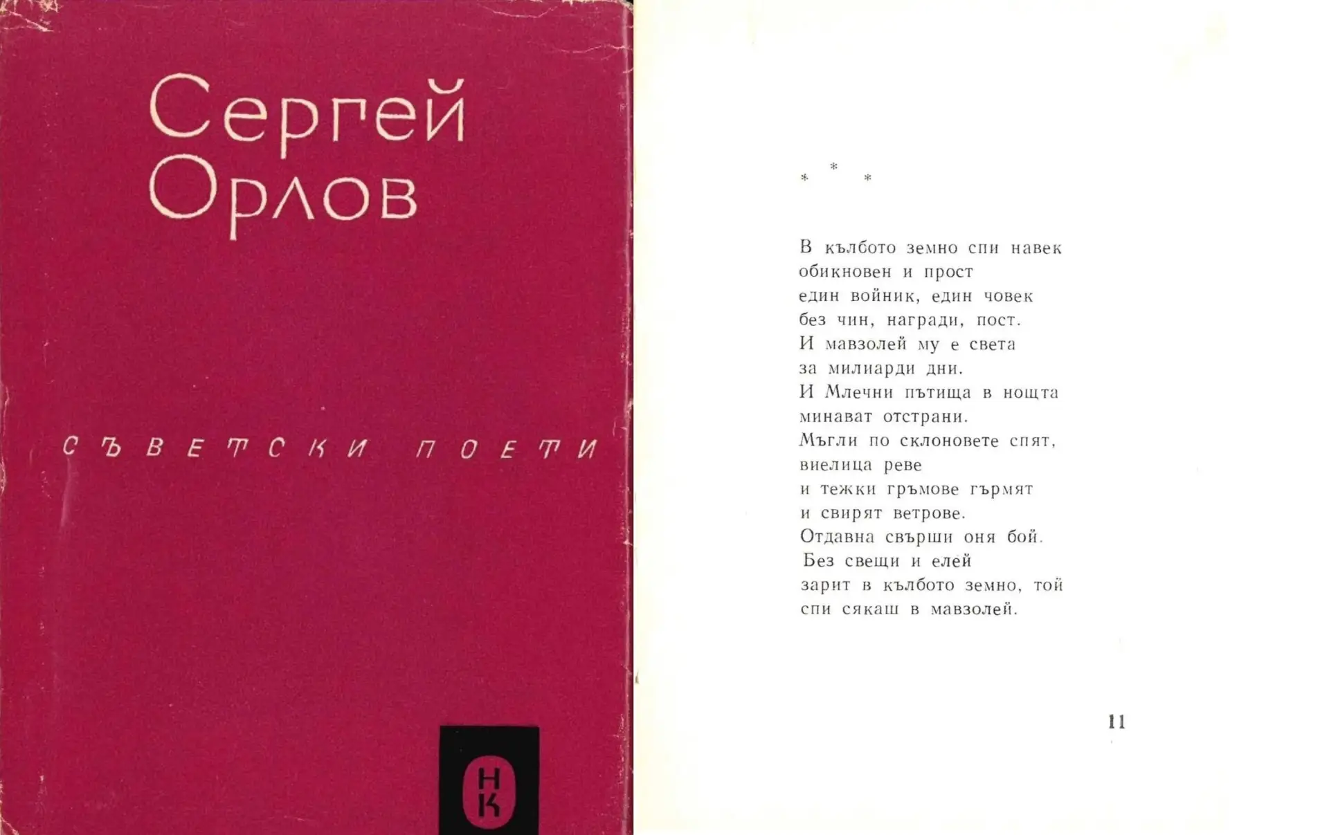 ✍К 105 – летию Сергея Орлова: 105 фактов – известных и неизвестных
