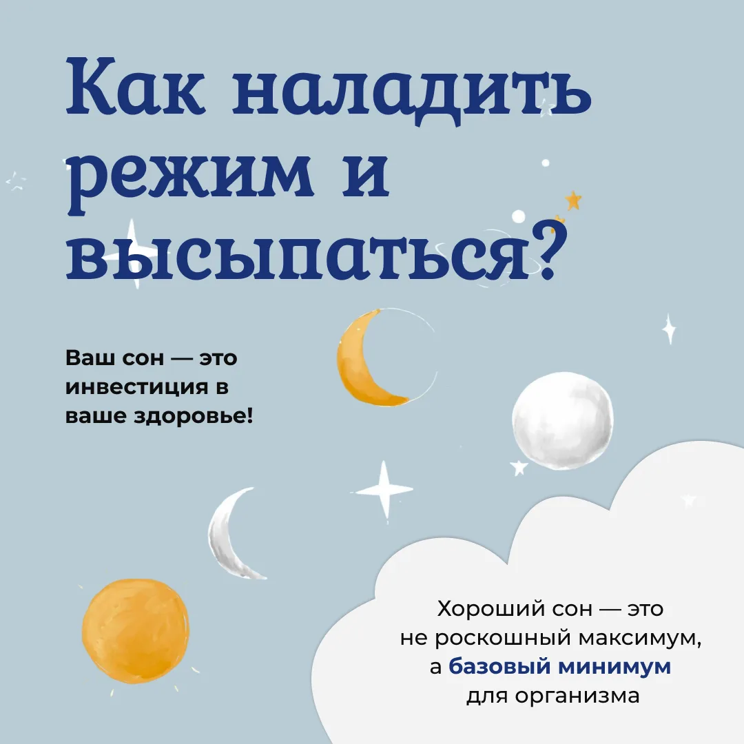 Хороший сон — это не роскошь, а фундамент нашего здоровья. Именно во сне восстанавливаю...