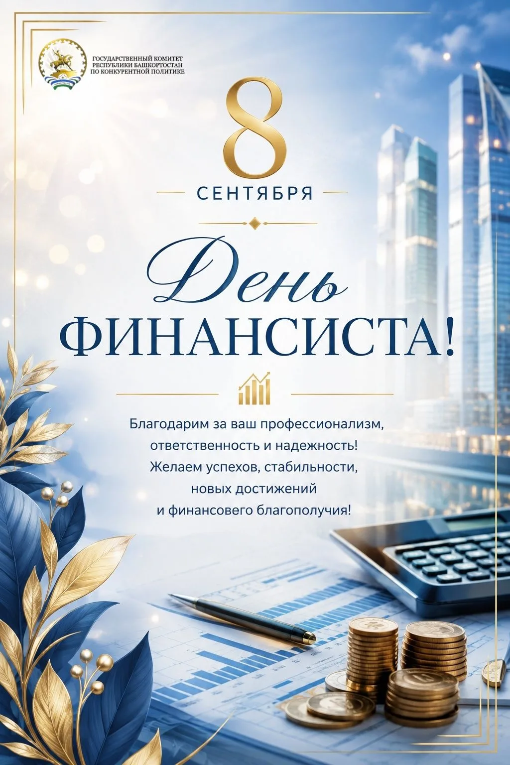 Ежегодно 8 сентября в России отмечается профессиональный праздник специалистов финансов...