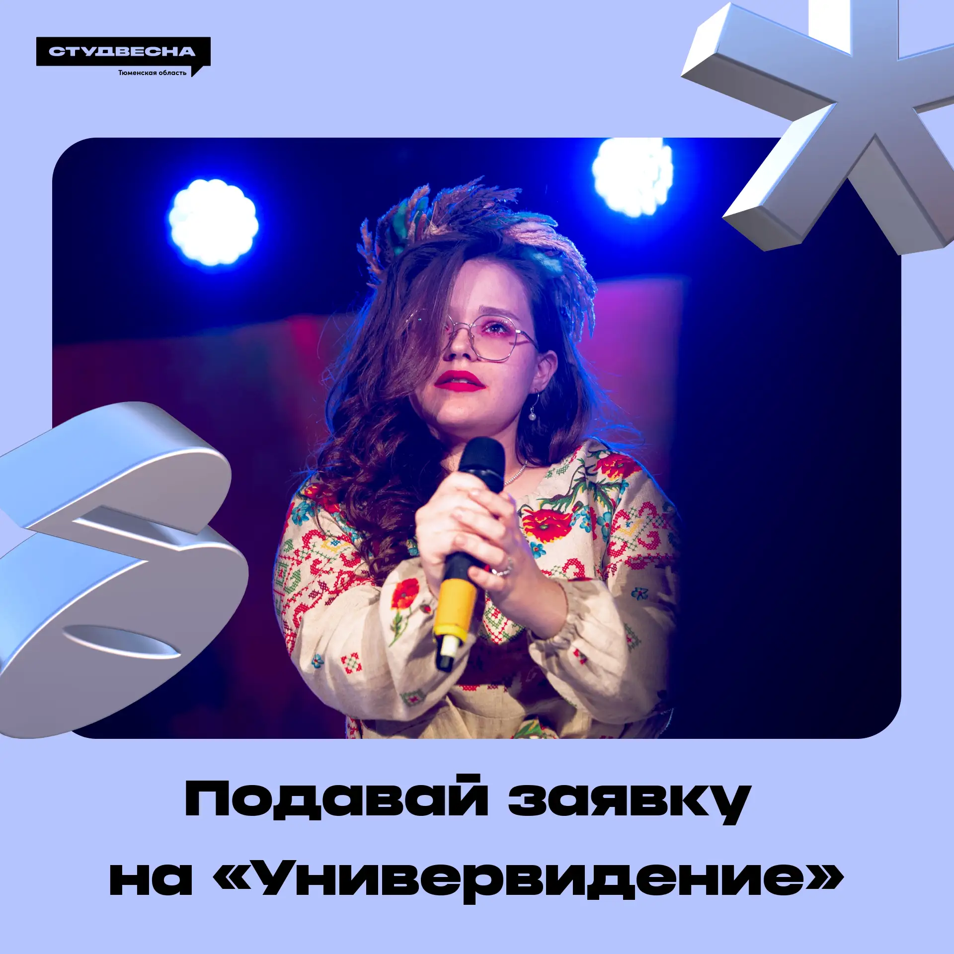 Открыт прием заявок на XV Национальный музыкальный проект «Универвидение» при поддержке...