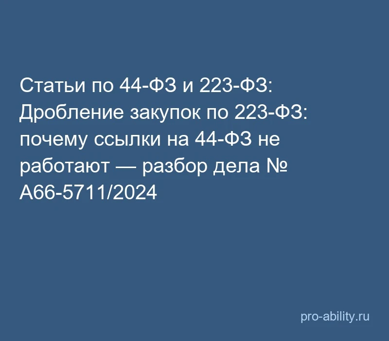 📢 Статьи по 44-ФЗ и 223-ФЗ: Дробление закупок по 223-ФЗ: почему ссылки на 44-ФЗ не раб...