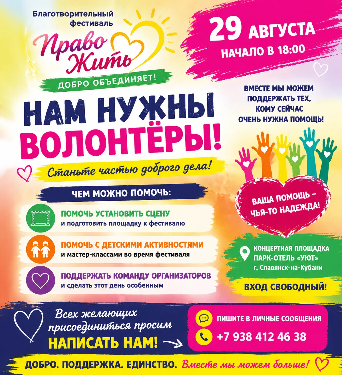 Друзья, нам нужны волонтёры на благотворительный фестиваль «Право Жить» ❤️