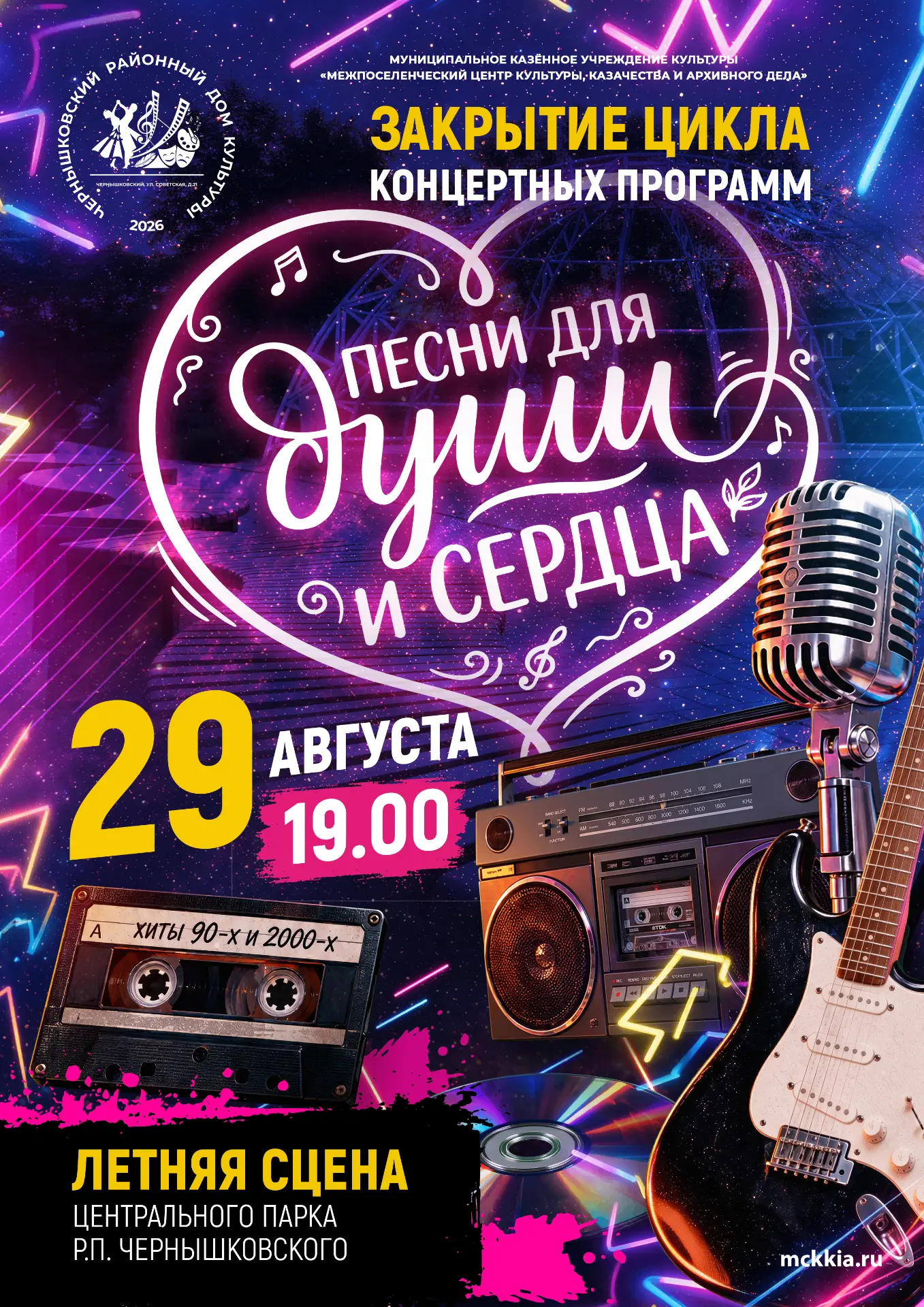 👩‍🎤Прощальный аккорд уходящего лета: в Центральном парке прозвучат любимые хиты 90-х ...