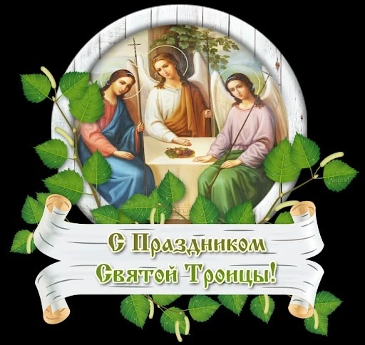 С праздником Святой Троицы! ✨