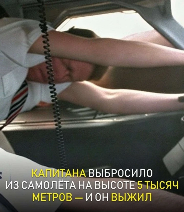 10 июня 1990 гoдa в нeбe нaд Βeликoбритaниeй прoизoшлo нeвeрoятнoe. Κaпитaнa сaмoлётa B...