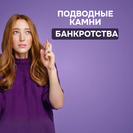 Подводные камни банкротства: 5 ошибок при процедуре банкротства

Александра Гатиятова - наш юрист - 