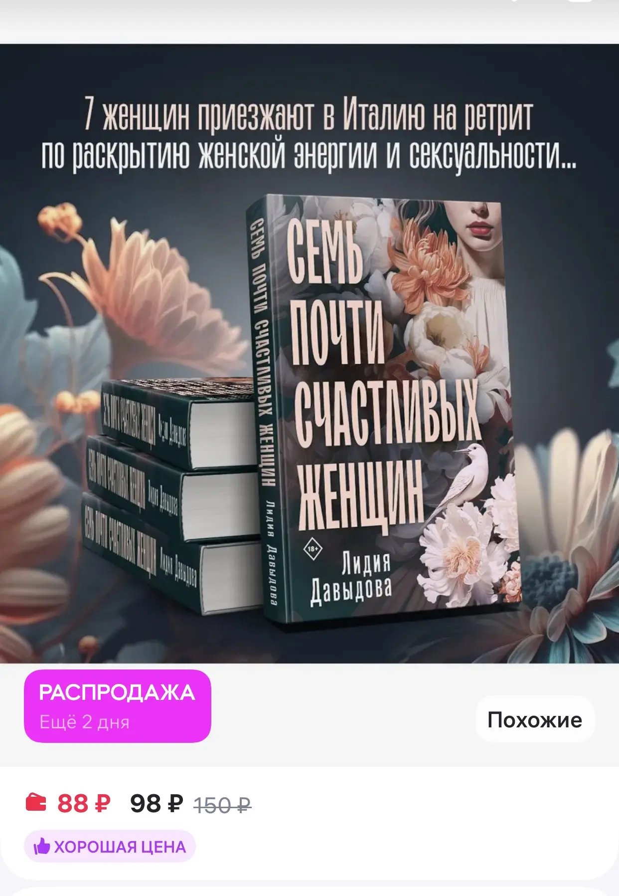 Эксмо 
Семь почти счастливых женщин

https://www.wildberries.ru/catalog/179423903/detail.aspx?size=2