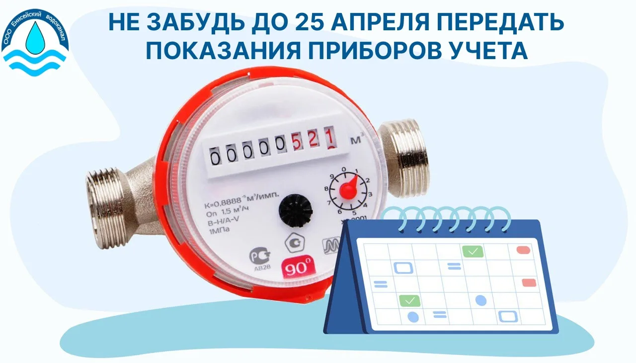 📅Сообщайте показания приборов учета в период с 1 по 25 числа каждого месяца.