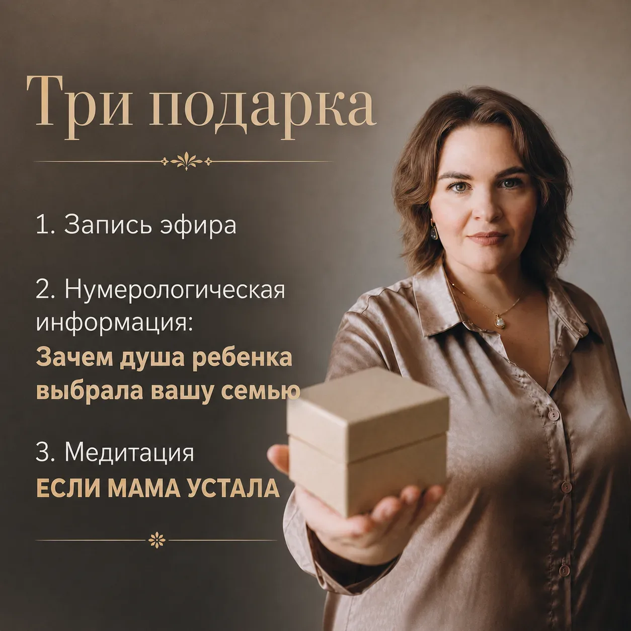 ТРИ ПОДАРКА  •  нумерологическая информация "Зачем душа ребенка пришла в ваш Род";  •  Медитация "Ес