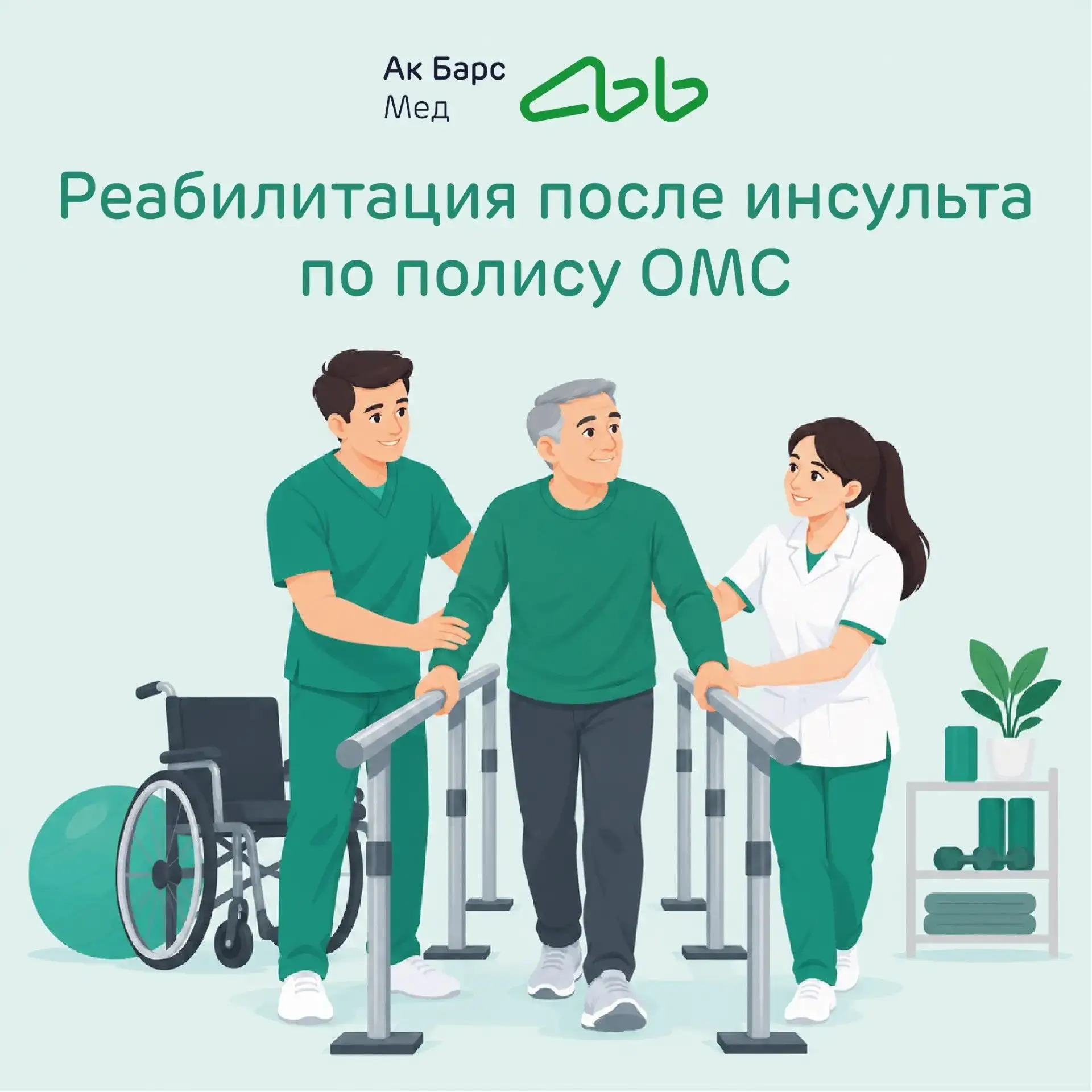 🩺 Реабилитация после инсульта по полису ОМС